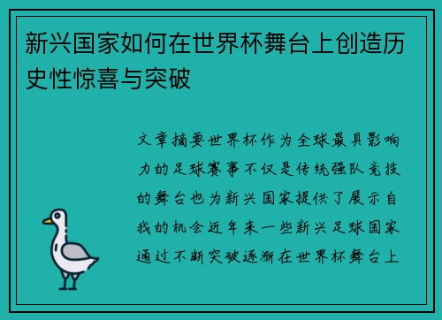新兴国家如何在世界杯舞台上创造历史性惊喜与突破