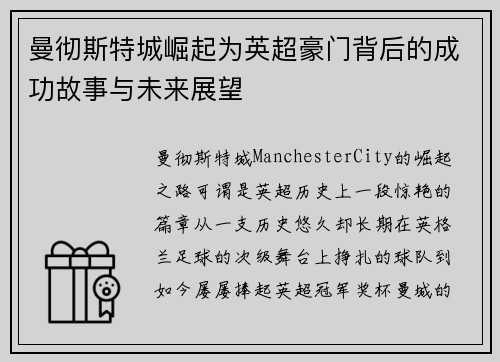 曼彻斯特城崛起为英超豪门背后的成功故事与未来展望