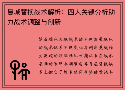 曼城替换战术解析：四大关键分析助力战术调整与创新