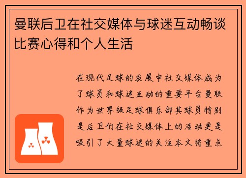 曼联后卫在社交媒体与球迷互动畅谈比赛心得和个人生活 曼联后卫在社交媒体与球迷互动畅谈比赛心得和个人生活