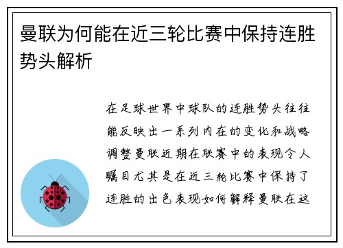 曼联为何能在近三轮比赛中保持连胜势头解析