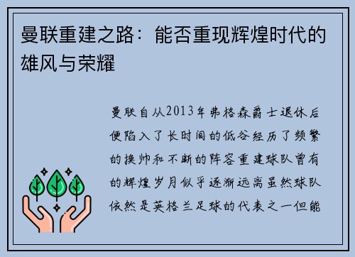曼联重建之路:能否重现辉煌时代的雄风与荣耀 曼联重建之路:能否重现辉煌时代的雄风与荣耀