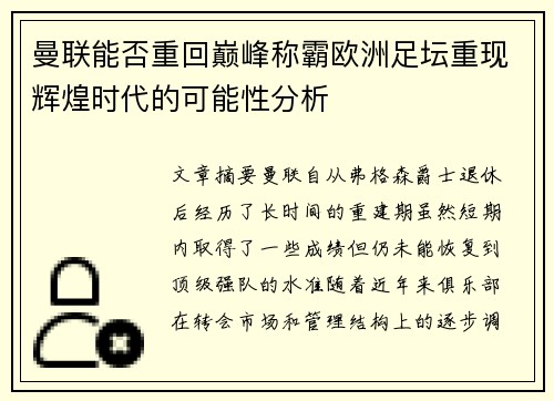 曼联能否重回巅峰称霸欧洲足坛重现辉煌时代的可能性分析 曼联能否重回巅峰称霸欧洲足坛重现辉煌时代的可能性分析