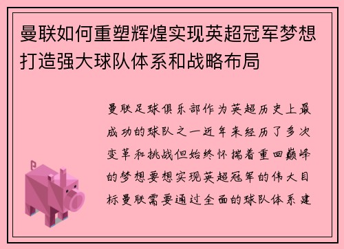 曼联如何重塑辉煌实现英超冠军梦想打造强大球队体系和战略布局 曼联如何重塑辉煌实现英超冠军梦想打造强大球队体系和战略布局