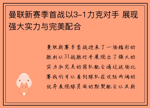 曼联新赛季首战以3-1力克对手 展现强大实力与完美配合 曼联新赛季首战以3-1力克对手 展现强大实力与完美配合