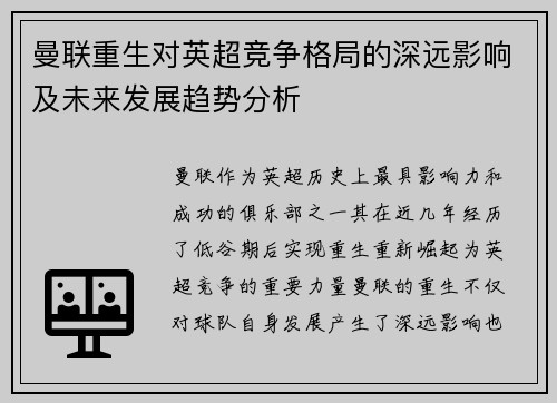 曼联重生对英超竞争格局的深远影响及未来发展趋势分析