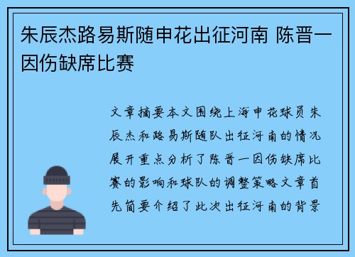 朱辰杰路易斯随申花出征河南 陈晋一因伤缺席比赛 朱辰杰路易斯随申花出征河南 陈晋一因伤缺席比赛