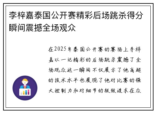 李梓嘉泰国公开赛精彩后场跳杀得分瞬间震撼全场观众 李梓嘉泰国公开赛精彩后场跳杀得分瞬间震撼全场观众