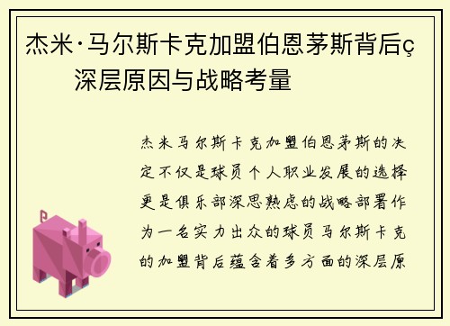 杰米·马尔斯卡克加盟伯恩茅斯背后的深层原因与战略考量