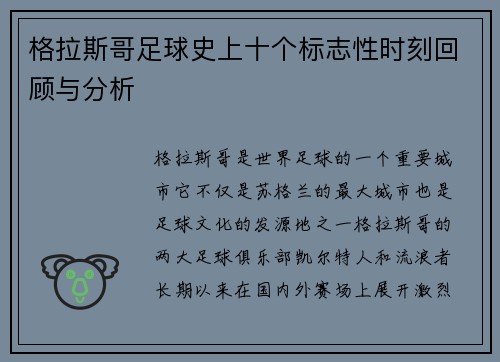 格拉斯哥足球史上十个标志性时刻回顾与分析