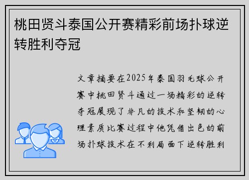 桃田贤斗泰国公开赛精彩前场扑球逆转胜利夺冠