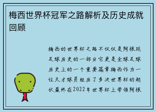 梅西世界杯冠军之路解析及历史成就回顾