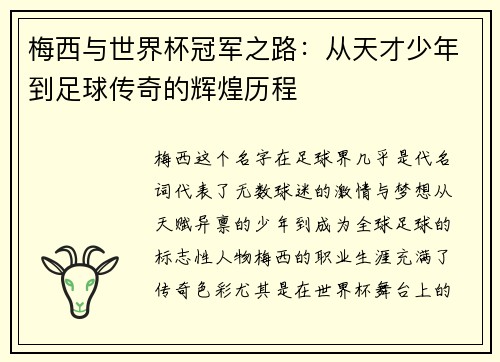 梅西与世界杯冠军之路：从天才少年到足球传奇的辉煌历程