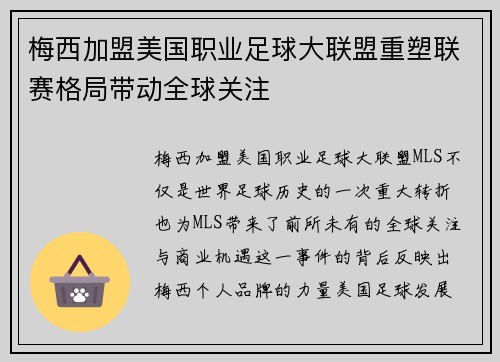 梅西加盟美国职业足球大联盟重塑联赛格局带动全球关注