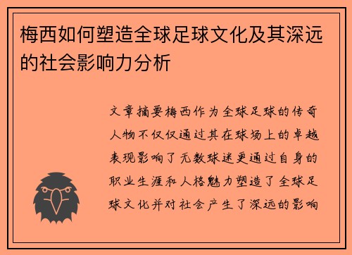 梅西如何塑造全球足球文化及其深远的社会影响力分析