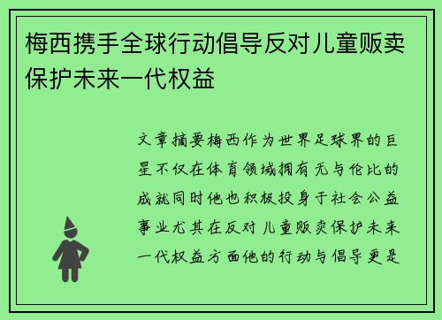 梅西携手全球行动倡导反对儿童贩卖保护未来一代权益